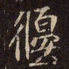 魏碑偃书法图片