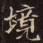魏碑境书法图片