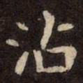 魏碑沾书法图片