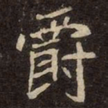 魏碑爵书法图片