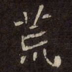 魏碑荒书法图片