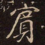 魏碑賔书法图片