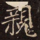 魏碑親书法图片