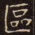 魏碑區书法图片