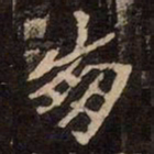 魏碑崩书法图片