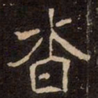 魏碑杳书法图片
