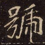 魏碑號书法图片