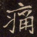魏碑痛书法图片