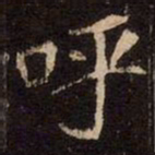 魏碑呼书法图片