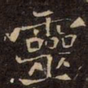 魏碑靈书法图片