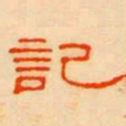 記书法图片