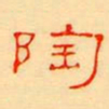 陶书法图片