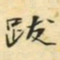 吴湖帆跋书法图片