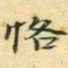吴湖帆恪书法图片