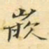 吴湖帆嵌书法图片