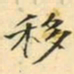 吴湖帆移书法图片