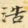 吴湖帆浩书法图片
