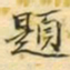 吴湖帆題书法图片