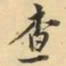 王士祯查书法图片