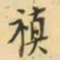 王士祯禛书法图片