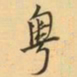 王士祯粵书法图片