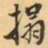 王士祯搨书法图片