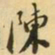 王士祯陳书法图片