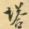 王士祯塔书法图片