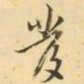 王士祯發书法图片