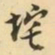 王士祯垞书法图片
