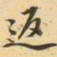 王士祯返书法图片
