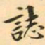 王瓘誌书法图片