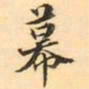 王瓘幕书法图片