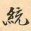 王瓘統书法图片