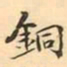 王瓘銅书法图片