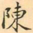 王瓘陳书法图片
