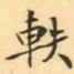 王瓘軼书法图片