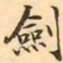 王瓘劍书法图片