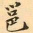 王瓘邕书法图片