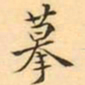 王瓘摹书法图片