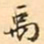 王瓘禹书法图片