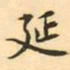 王瓘延书法图片