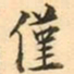 王瓘僅书法图片