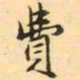王瓘費书法图片