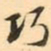 王瓘巧书法图片