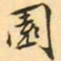 王瓘園书法图片