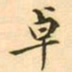 王瓘卓书法图片