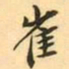 王瓘崔书法图片