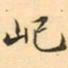王瓘屺书法图片