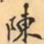 费念慈陳书法图片